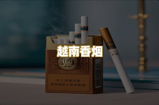 越南香烟