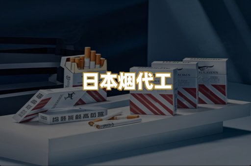 日本烟代工